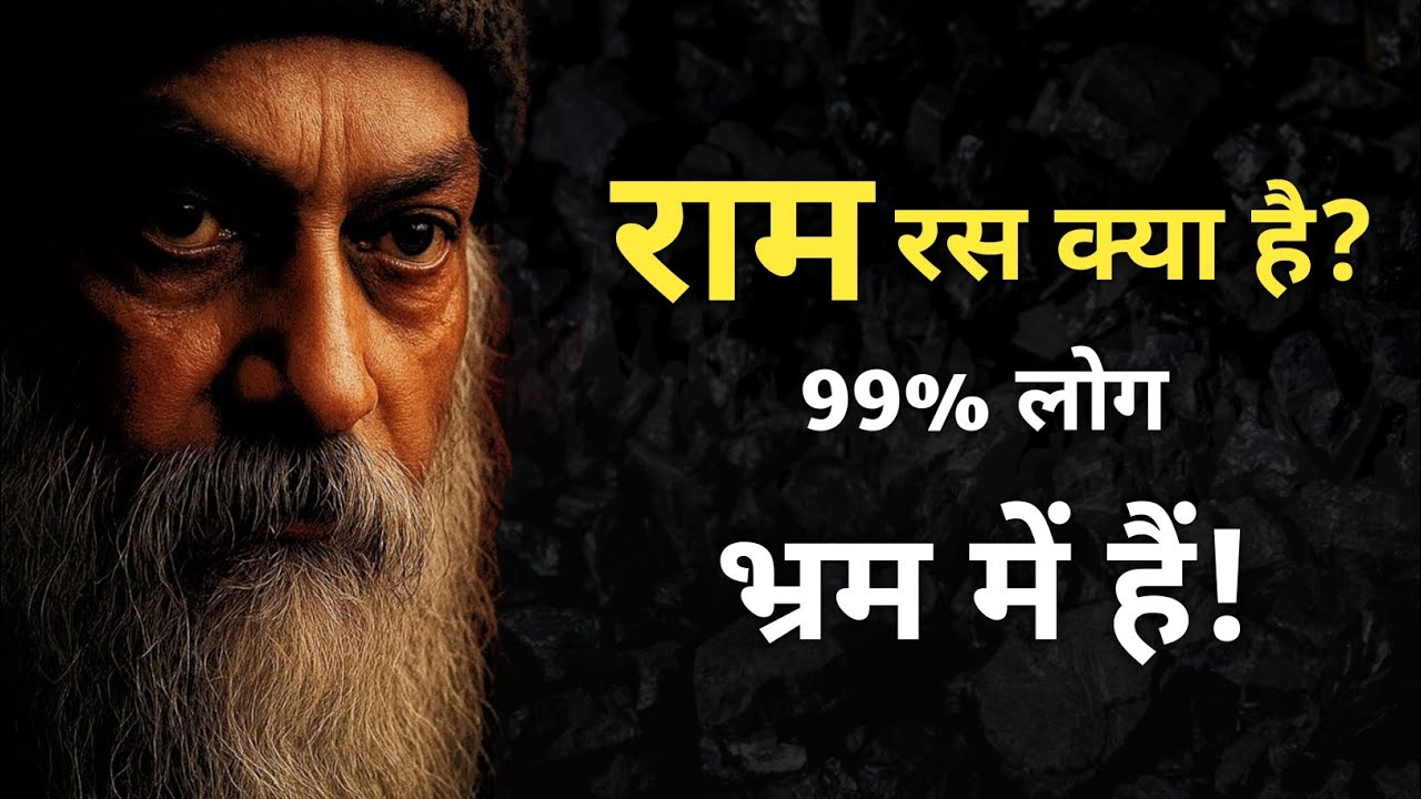 Osho - ​राम रस क्या है? 99% लोग भ्रम में हैं! यह दशरथ के राम नहीं हैं | Osho hindi Speech