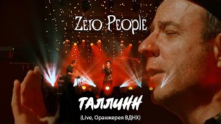 Zero People — Таллинн (Live, Оранжерея ВДНХ, 2021)