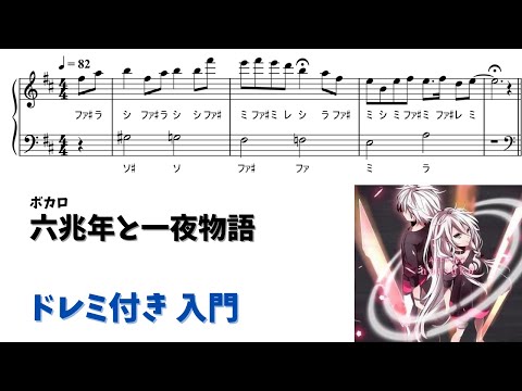 六兆年と一夜物語 (ドレミ付き/簡単楽譜) - kemu