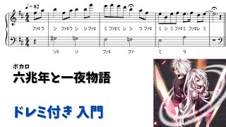 六兆年と一夜物語 (ドレミ付き/簡単楽譜) - kemu