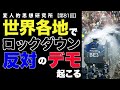 世界各地で反ロックダウンデモが発生 — 背景はさまざま、日本でも —