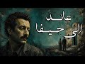 عائد إلى حيفا غسان كنفاني تلخيص وتحليل رواية العودة المستحيلة والذاكرة التي لا تكفي