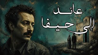 عائد إلى حيفا | غسان كنفاني | تلخيص وتحليل رواية العودة المستحيلة والذاكرة التي لا تكفي