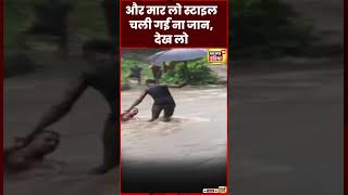 Flood News : Mumbai के Malad में आए सैलाब में स्टाइल मारने के चक्कर में बह गया युवक | shorts