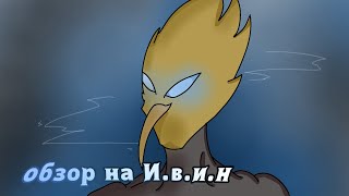 хорош ли И.в.и.н?