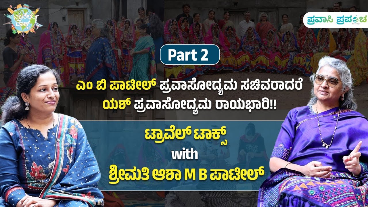 Travel Talks|Asha Patil|ಎಂ ಬಿ ಪಾಟೀಲ್ ಪ್ರವಾಸೋದ್ಯಮ ಸಚಿವರಾದರೆ ಯಶ್ ಪ್ರವಾಸೋದ್ಯಮ ರಾಯಭಾರಿ|Pravasi Prapancha