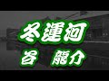 【2021年11月3日発売】冬運河/谷 龍介(歌詞付き)    cover 心笑