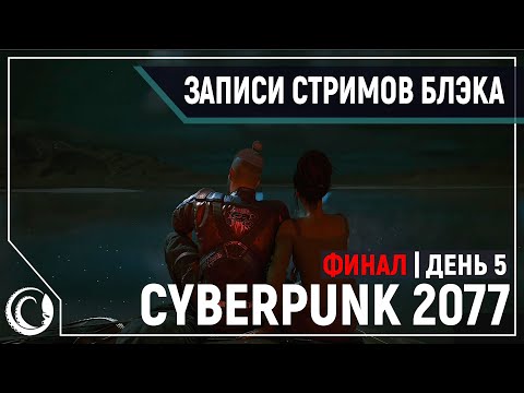 Видео: ФИНАЛ. Cyberpunk 2077 | PC, RTX, Ultra | День 5