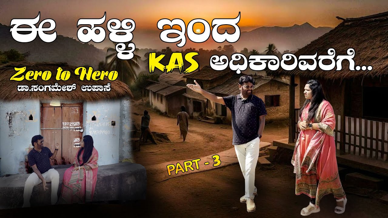 Zero to Hero | ಈ ಹಳ್ಳಿ ಇಂದ KAS ಅಧಿಕಾರಿವರೆಗೆ.. | Sangamesh Upase | PART - 3 | Anikethana Coffee Break