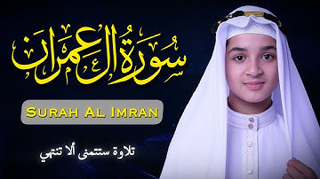 سورة آل عمران كاملة | تلاوة خاشعة تهدئ القلب وتشفي الروح | القارئ عبدالله شعبان | Surah Al Imran