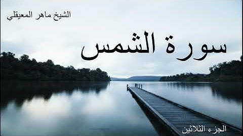 سورة الشمس بصوت الشيخ ماهر المعيقلي