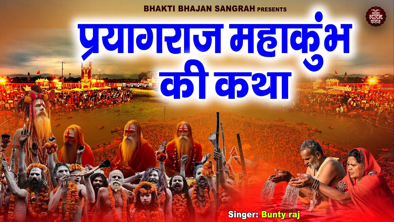महाकुंभ स्पेशल 2025 - Kumbh Bhajan | प्रयागराज महाकुम्भ स्पेशल भजन - Mahakumbh Ki Katha | Bunty Raj