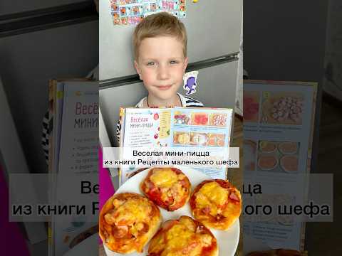 #минипиццы#домашняяпицца#готовимбыстровкусно#рецептымаленькогошефа#рецепты#минипицца