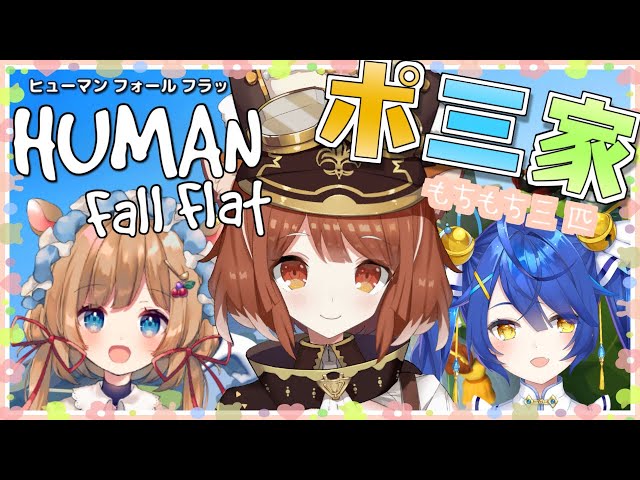 【 Human: Fall Flat  】#ポ三家 でふにゃふにゃげーむ！【ラトナ・プティ/にじさんじ】のサムネイル