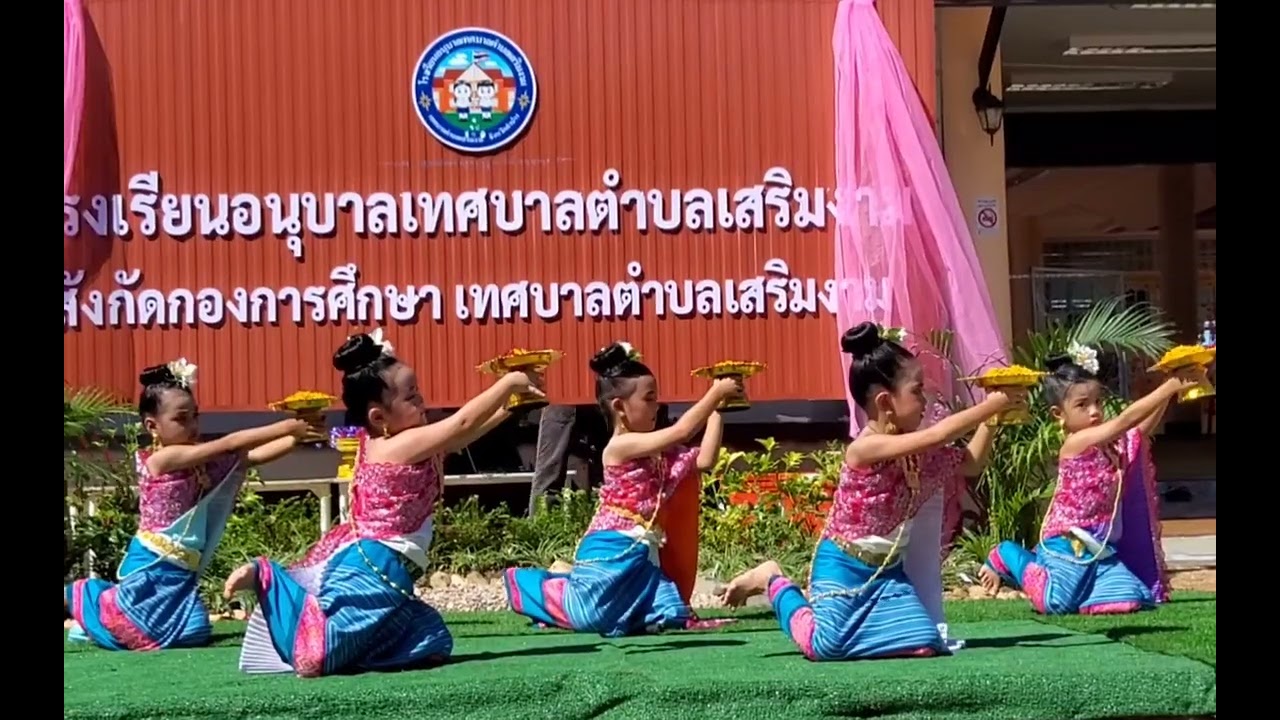 ระบำอธิฐาน [โรงเรียนอนุบาลเทศบาลตำบลเสริมงาม]