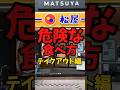 『松屋』危険な食べ方（テイクアウト編）【バトルキッチン874（2026.9.28)】