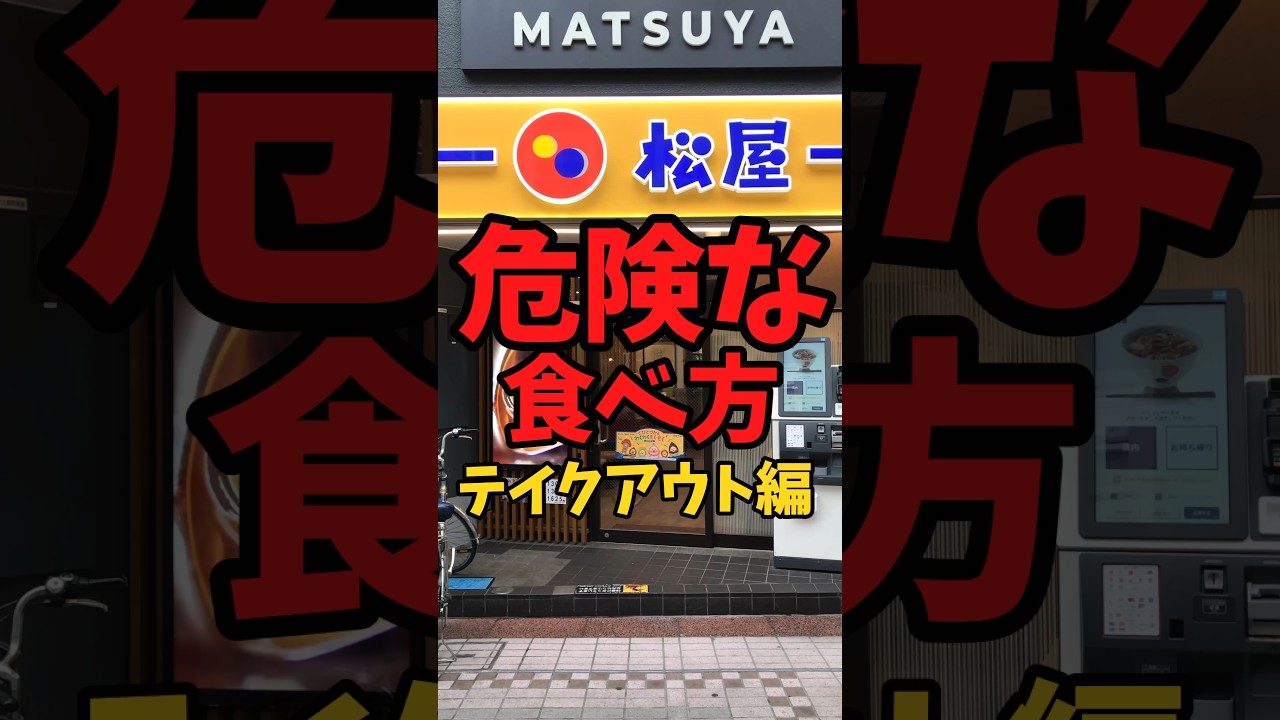『松屋』危険な食べ方（テイクアウト編）【バトルキッチン874（2026.9.28)】