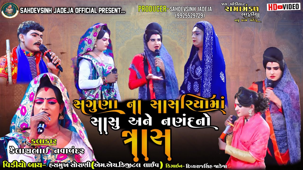 || સગુણા ના સાસરિયામાં સાસુ અને નણંદ નો ત્રાસ ||કૈલાસભાઈ(નવાબંદર) || ‪@sahdevsinhjadeja1030‬