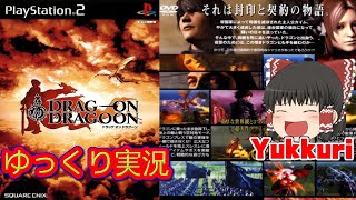 ゆっくり実況】ドラッグオンドラグーン レトロゲームをゆっくりが