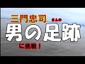 三門忠司【男の足跡】に挑戦!