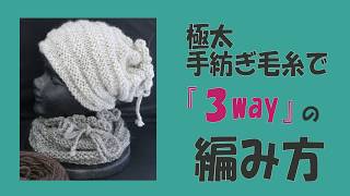 手編み帽子（3way）の編み方