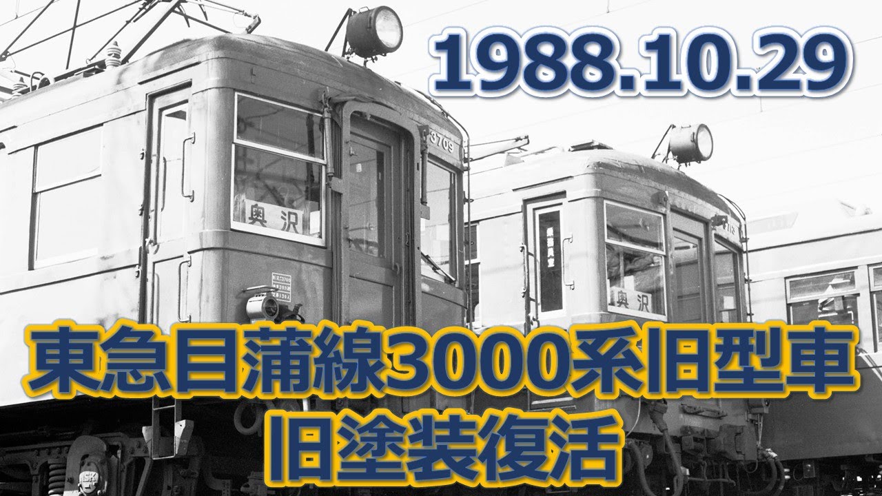 シナリー　A1R2C3 目蒲線様 1988 10 29東急目蒲線旧塗装復活 - YouTube