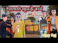 #video bhojpuri comedy सरकारी स्कूल के बच्चे  vijay Raj