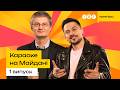 ПРЕМ ЄРА ЛЕГЕНДАРНЕ ШОУ КАРАОКЕ НА МАЙДАНІ 1 ВИПУСК ВІД 10 05 2026 