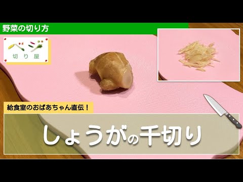 しょうがの千切りテク