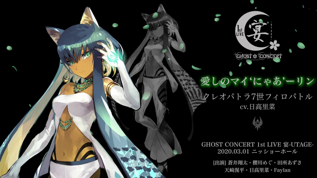 GHOST CONCERT】GHOST SONG 08.「愛しのマイ'にゃあ'ーリン」／クレオパトラ7世フィロパトル（cv.日高里菜） -  YouTube