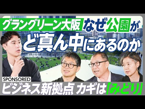 【“大阪最後の一等地”のビジネス戦略】グラングリーン大阪のビジネスポテンシャルを徹底解剖/キーワードは「みどり」 イノベーションが起こる仲間づくりが生まれる理由