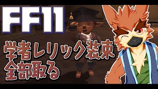 【FF11】学者レリック集まるまで終われません【#3】