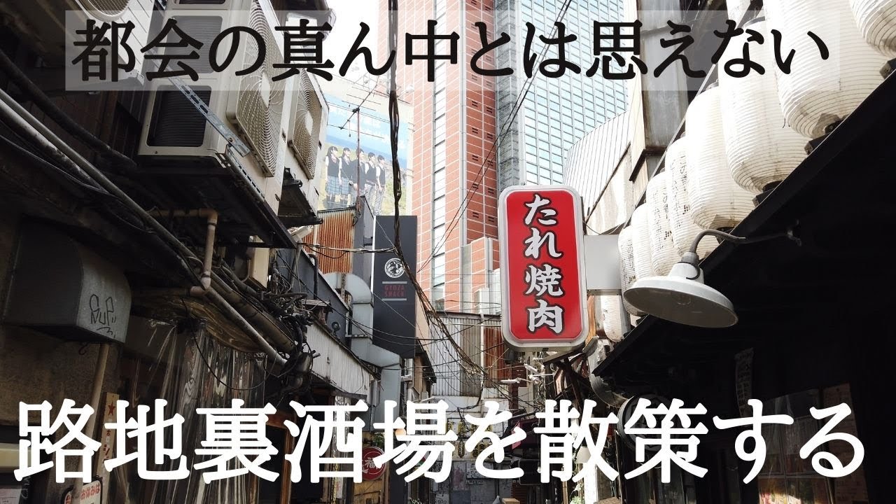 茨城県日立市バラック飲み屋街塙山キャバレーを歩く Walk The Hanayama Cabaret Hitachi City Ibaraki Pref Youtube