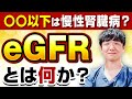 eGFRって何？あまり知られていない腎臓の機能との本当の関係性を医師がわかりやすく解説