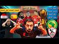 صدمة جمهور الزمالك واستبعاده من افريقيا الراحلين عن الاهلي والصفقات القنوات الناقله مصر واسبانيا