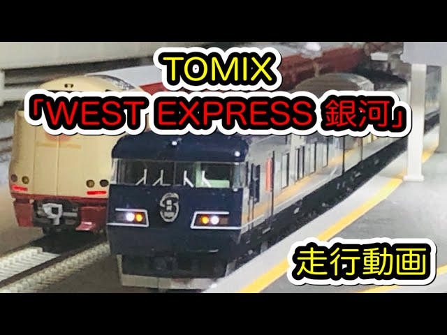 Nゲージ】TOMIX 117系7000番台「WEST EXPRESS 銀河」開封＆走行動画/[N