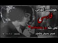 ئەی دڵە بێ بەختەکەم خۆشترین گۆرانی فارسی Xoshtrin Gorani Farsi Tik Tok ئەی دڵە بێ بەختەکەم خۆشترین گۆرانی فارسی Xoshtrin Gorani Farsi Tik Tok