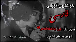 ئەی دڵە بێ بەختەکەم - خۆشترین گۆرانی فارسی Xoshtrin Gorani Farsi Tik Tok
