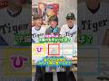 1人目が無茶振りしまくりでゲーム崩壊#阪神タイガース#阪神ファン#いっしょー#3文字ゲーム