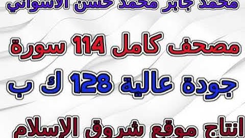 مصحف محمد جابر الاسواني سورة quran surah 103 العصر AlAsr