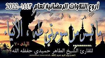 أروع التلاوات الرمضانية اليلة 20 ما تيسر من سورتي طهَ و الأنبياء الشيخ الطاهر حميدي 1443.2022