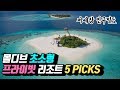 몰디브 초소형 프라이빗 리조트 5 Picks