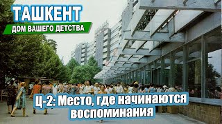 Ц-2 Место, где начинаются воспоминания. Ташкент - Дом вашего детства. #ташкент #двор #дом #детство