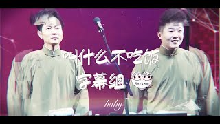 德云社龙字科招生 孟鹤堂直播横屏版