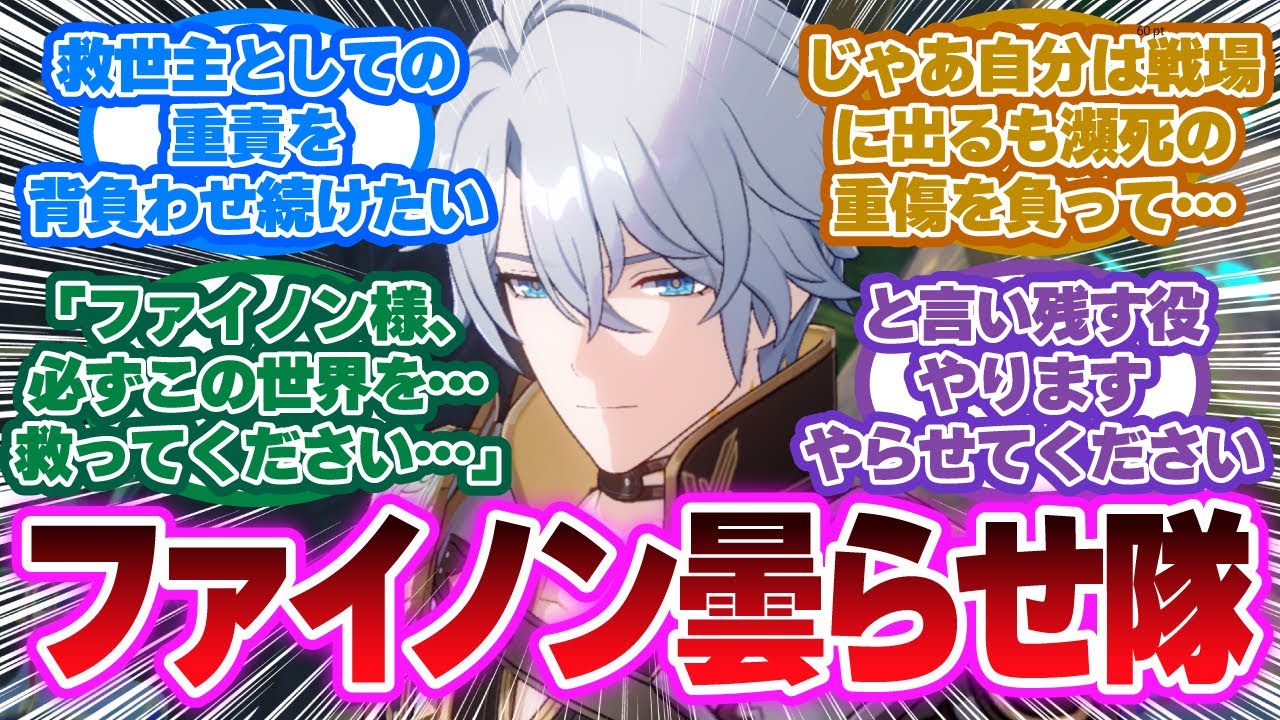 「【曇らせ】ファイノンに救世主としての重責を背負わせ続けたい」に対する開拓者の反応集【崩壊スターレイル反応集】