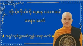 🙏အရှင်သုစိတ္တ(မော်ကျွန်း)ဆရာ တော်ဟောကြားသည့် ကိုယ့်ကိုယ်ကို မေ့နေသာအခါ တရား တော်🙏