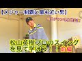 🏆Masters Champion Hideki Matsuyama🏆 【メジャー制覇に最も近い男】松山英樹プロのスイングを見て学ぼう!!