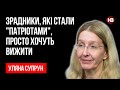 Зрадники, які стали "патріотами", просто хочуть вижити – Уляна Супрун, громадська активістка