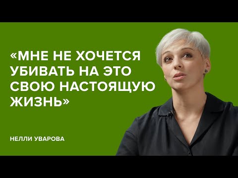 Нелли Уварова: «Мне не хочется убивать на это свою настоящую жизнь»// «Скажи Гордеевой»