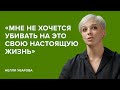 Нелли Уварова: «Мне не хочется убивать на это свою настоящую жизнь»// «Скажи Гордеевой»